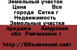 Земельный участок › Цена ­ 200 000 - Все города, Сатка г. Недвижимость » Земельные участки продажа   . Амурская обл.,Райчихинск г.